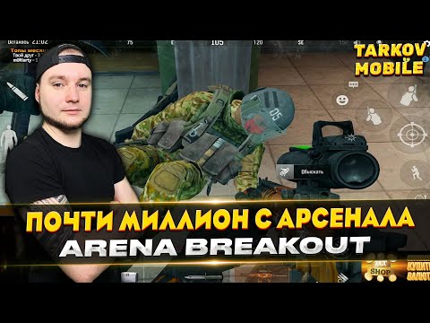 Видео: ВЫШЕЛ С АРСЕНАЛА ПОЧТИ НА МИЛЛИОН | Arena Breakout / Tarkov Mobile