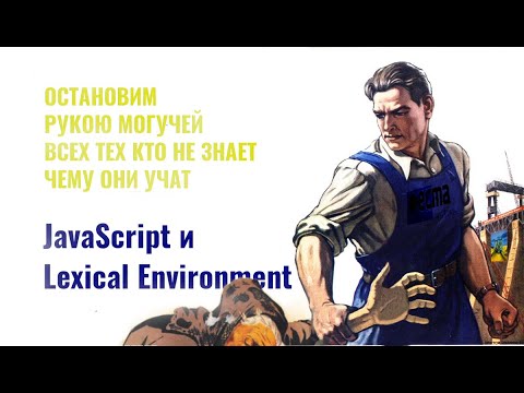 Видео: JavaScript и Lexical Environment.  Разберемся на примерах. [Msk] [JavaScript шорты]