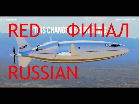Видео: RED Финал русского Илона Маска