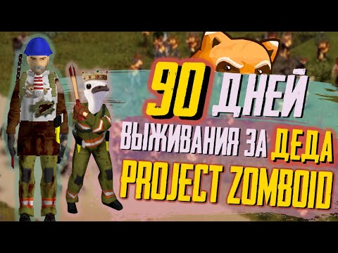 Видео: 90 ДНЕЙ Выживания за ДЕДА в Project Zomboid𓀗🧟