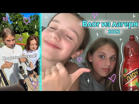 Видео: Влог с лагеря