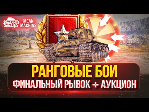 Видео: РАНГОВЫЕ БОИ...ФИНАЛ | НА ЧЕМ ЛУЧШЕ ПРОХОДИТЬ + ТанковЫЙ Аукцион