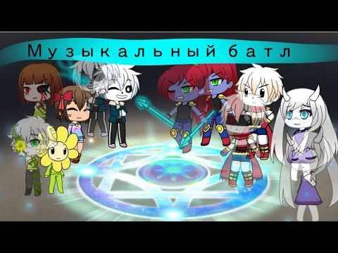 Видео: Музыкальный батл Undertale ☆| Unawar VS Aware|☆ Gacha Life