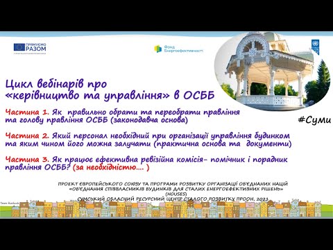 Видео: 16/03/2021 «Як правильно обрати та переобрати правління та голову правління ОСББ?»