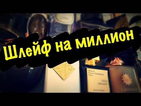 Видео: МОИ ЛЮБИМЫЕ АРОМАТЫ С ДЛИННЫМ ШЛЕЙФОМ.