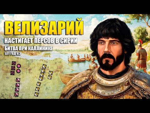 Видео: Битва при Каллинике, 531 г  н э  ⚔️ Велисарий настигает персов в Сирии ⚔️