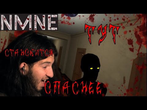 Видео: Тут становится опаснее [NMNE #2]