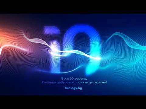 Видео: 10 години  Urology.bg!