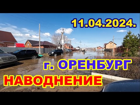 Видео: Наводнение в Оренбурге