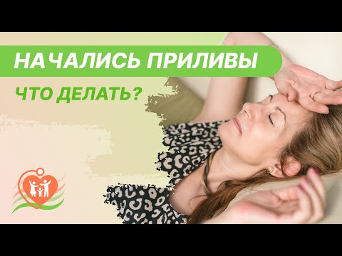 Видео: 💥 Начались приливы - что делать?