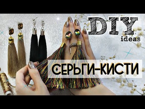 Видео: DIY: Серьги - кисти из шелковых ниток // by SJ