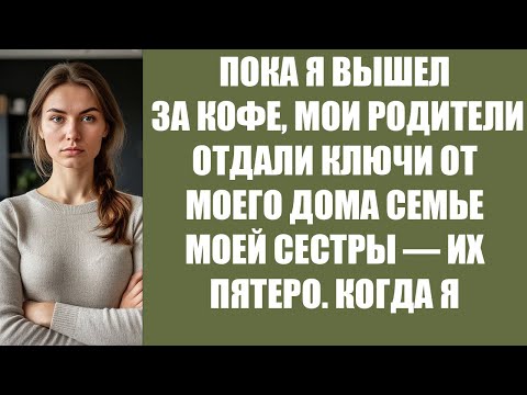 Видео: ПОКА Я ВЫШЕЛ ЗА КОФЕ, МОИ РОДИТЕЛИ ОТДАЛИ КЛЮЧИ ОТ МОЕГО ДОМА СЕМЬЕ МОЕЙ СЕСТРЫ — ИХ ПЯТЕРО  КО