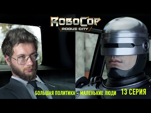 Видео: БОЛЬШАЯ ПОЛИТИКА - МАЛЕНЬКИЕ ЛЮДИ | ROBOCOP: ROGUE CITY | УРОВЕНЬ СЛОЖНОСТИ: ЭКСТРЕМАЛЬНО | 13 СЕРИЯ