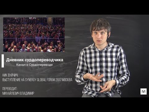 Видео: Ник Вуйчич  Выступление на бизнес форуме в 2017г . С сурдопереводом