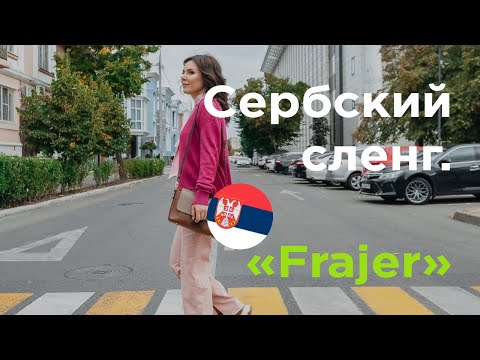 Видео: Сербский сленг. FRAJER