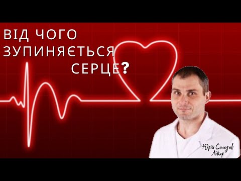 Видео: Клінічна смерть? Зупинка серця? Доповнення до лекції СЛМР.