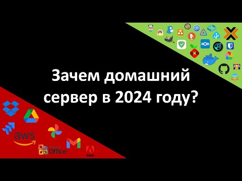 Видео: Домашний сервер. Зачем нужен и что дает? samohosting.ru