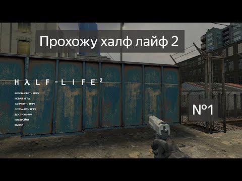 Видео: Прохожу халф лайф 2 №1