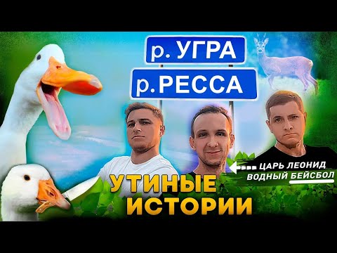 Видео: По Каякам на реках Ресса и Угра. Нашли МЕТЕОРИТ в воде! Утки олени и даже лось! Лучший сплав 2023!