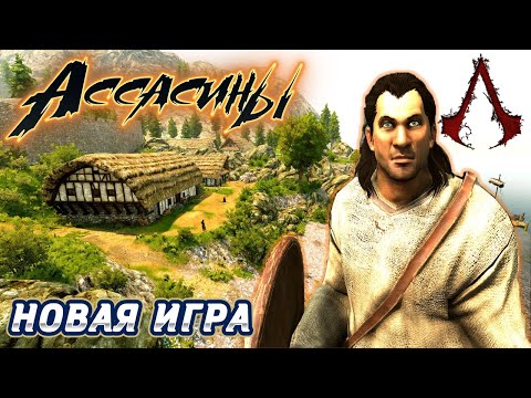Видео: НОВОЕ ПРОХОЖДЕНИЕ ► АССАСИНЫ#1   Mount and Blade 2 Bannerlord ► Баннерлорд