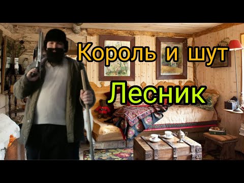 Видео: Король и Шут : Лесник ( фан. клип)