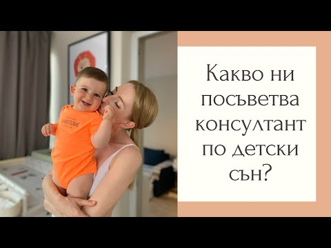 Видео: Среща с консултант по детски сън Йоана Маринова от Мамо, спи ми се