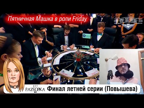 Видео: #разборка финальной игры летней серии в клубе "Что? Где? Когда?" (Повышева) #чгк #чтогдекогда