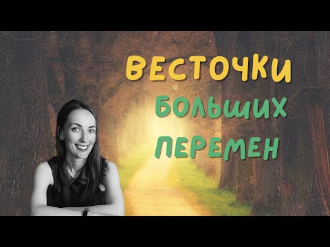 Видео: ВЕСТОЧКИ БОЛЬШИХ ПЕРЕМЕН