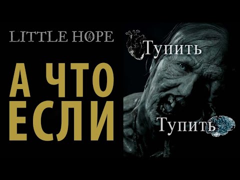Видео: Если ничего не выбирать в Little Hope.
