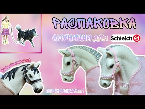 Видео: Амуниция для лошадей SCHLEICH | Приз из конкурса