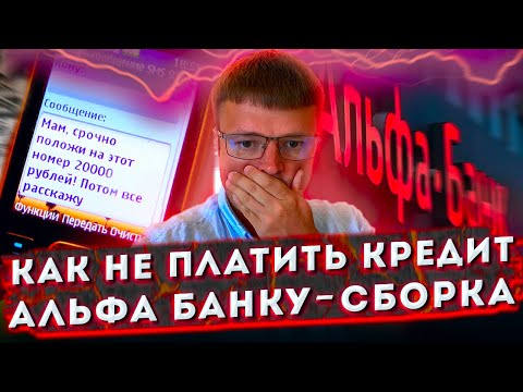 Видео: Тупые коллекторы из Альфа Банка Сборка. Банкротство физических лиц