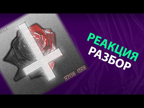 Видео: pyrokinesis - Black Roze x Red Roze (реакция и разбор)