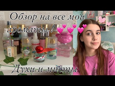 Видео: Обзор на все мои ароматы// Духи и мисты для тела !!!💗💗💗\\разговорное видео