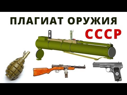 Видео: Оружие в СССР - ВЕСЬ ПЛАГИАТ - как деды воровали разработки запада