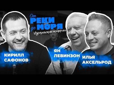 Видео: Подкаст "От реки до моря" | Илья Аксельрод, Ян Левинзон и Кирилл Сафонов. (Выпуск 6)