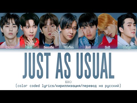 Видео: EXO 'Just As Usual' [color coded lyrics/кириллизация/перевод на русский]