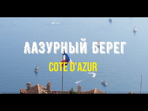 Видео: Лазурная Франция! Ницца, Больё-сюр-Мер, Ментона, Кап Ферра, Эз!