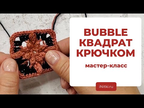 Видео: МОДНОЕ ВЯЗАНИЕ: бабл квадрат крючком / bubble granny square - объёмный бабушкин квадрат