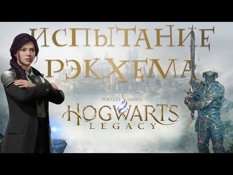 Видео: #17❄️  ИСПЫТАНИЕ РЭКХЕМА! Лунтеленок, клад и магия древних • Hogwarts Legacy прохождение на 100%