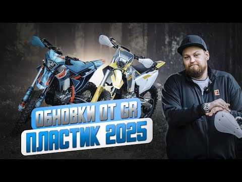 Видео: GR8 PR300 и GR7 PR300 Enduro Optimum 2025 | Краткий обзор мотоциклов от Enduro Baza