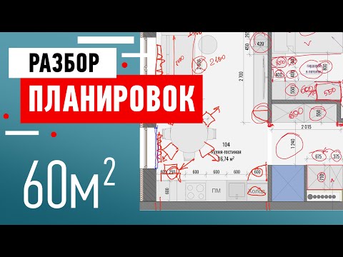 Видео: Разбор планировки квартиры подписчика. Квартира 60 кв.м. в ЖК Галактика. Cоветы от дизайнера