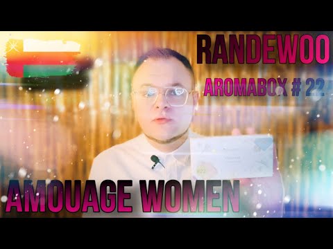 Видео: ТОП АРОМАТОВ AMOUAGE WOMEN 🖤 RANDEWOO AROMABOX 22 🖤 YOUTUBE ЖИВИ