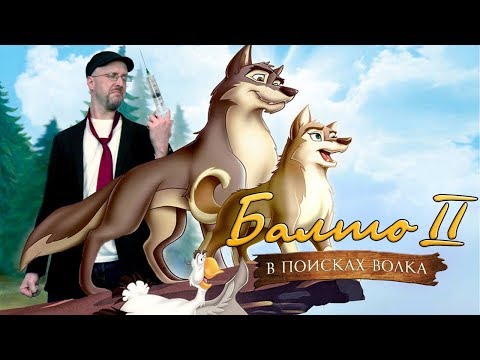Видео: Ностальгирующий Критик - Балто 2 : В поисках волка