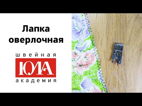 Видео: Лапка оверлочная для обметывания срезов