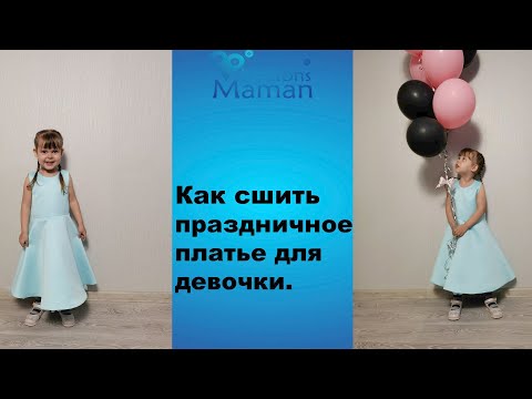 Видео: Как сшить праздничное платье для девочки.