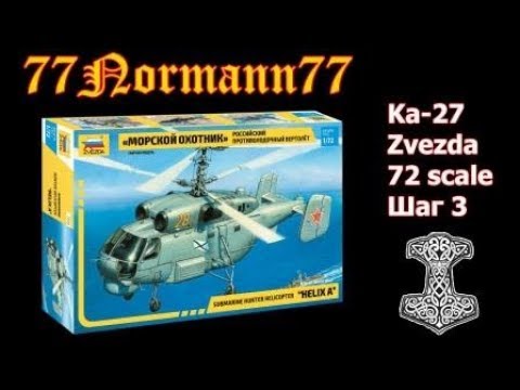 Видео: Ка-27 (Zvezda) 72scale...шаг 3