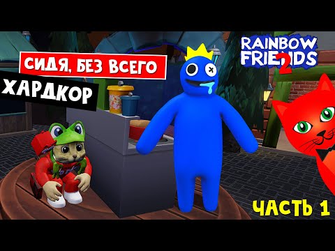 Видео: ХАРДКОРД в игре РАДУЖНЫЕ ДРУЗЬЯ 2 роблокс | Rainbow Friends 2 roblox | СИДЯ, БЕЗ УКРЫТИЙ и КОРОБКИ