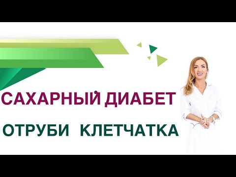 Видео: 💊 Сахарный диабет. Клетчатка и отруби: польза или вред при Диабете? Врач эндокринолог Ольга Павлова.