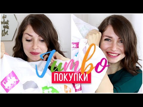 Видео: ПОКУПКИ ОТ ДЖЪМБО | JUMBO HAUL