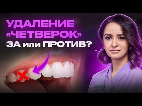 Видео: ЗАЧЕМ УДАЛЯТЬ ЧЕТВЕРТЫЕ ЗУБЫ? ЧТО БУДЕТ ПОСЛЕ?